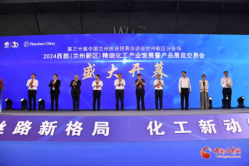 2024西部兰州新区精细化工产业展览交易会盛大开幕，聚焦前沿技术与绿色创新